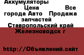 Аккумуляторы 6CT-190L «Standard» › Цена ­ 11 380 - Все города Авто » Продажа запчастей   . Ставропольский край,Железноводск г.